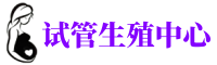 湖北供卵机构_专业试管供卵中心【丰富卵源不排队】